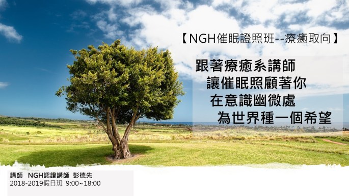 NGH催眠課180929圖-FB大圖
